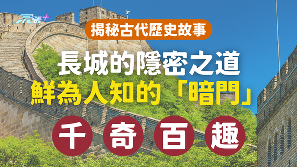 長城的隱密之道：揭秘古代鮮為人知的秘密「暗門」