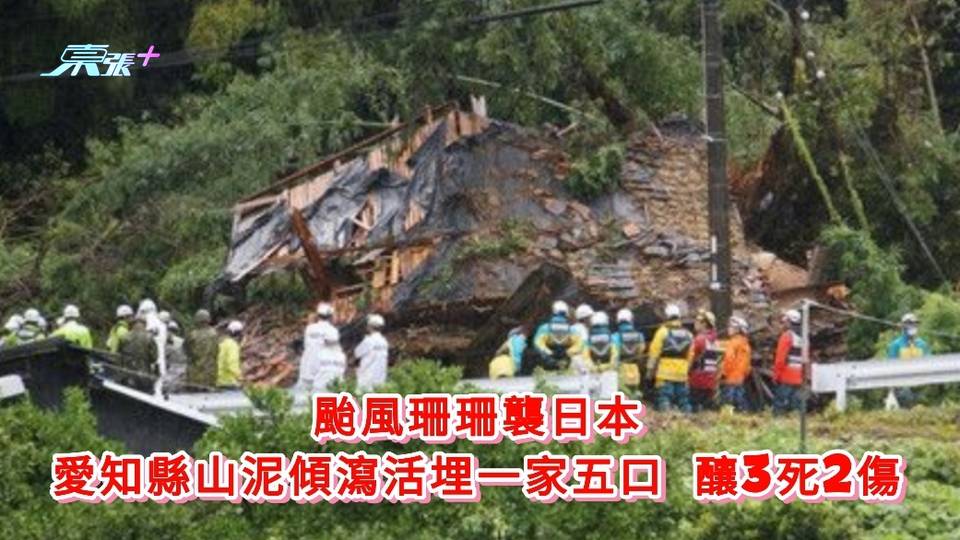 颱風珊珊襲日本｜愛知縣山泥傾瀉活埋一家五口 釀3死2傷