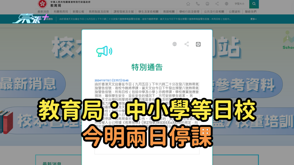 颱風消息｜教育局：中小學等日校今明兩日停課