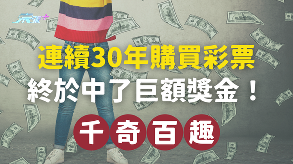 美國一名男子用妻子舊電話號碼連續30年購買彩票，終於中了264萬美元巨獎