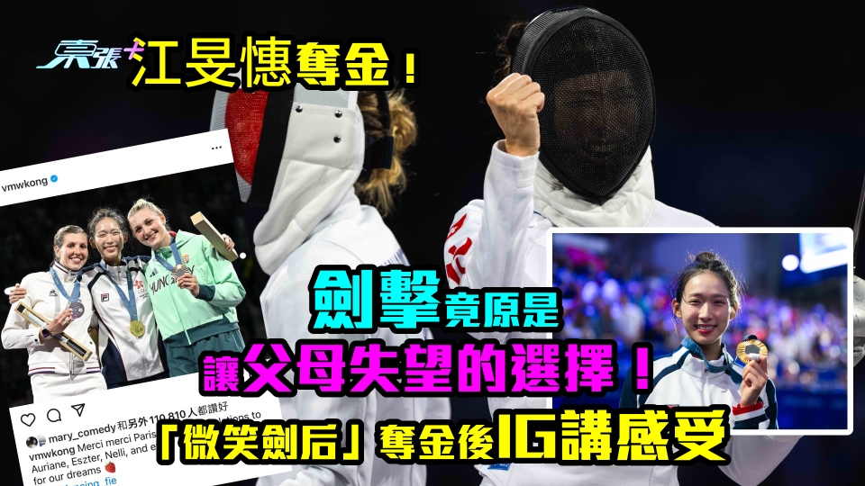 江旻憓奪金｜劍擊竟原是讓父母失望的選擇！「微笑劍后」奪金後IG講感受