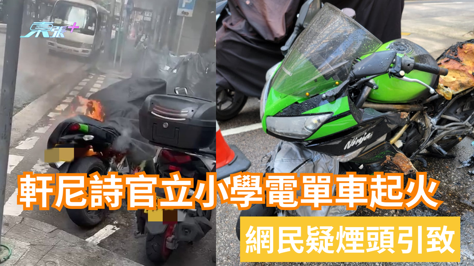 灣仔譚臣道停泊電單車陷火海 燒毀車冚及車身熏黑 疑漏油肇禍