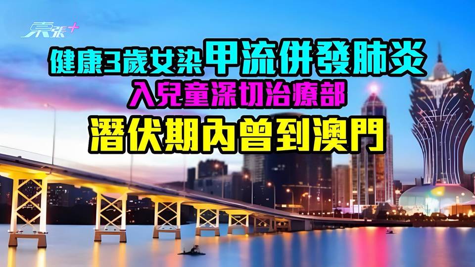 健康3歲女染甲流併發肺炎　入兒童深切治療部　潛伏期內曾到澳門