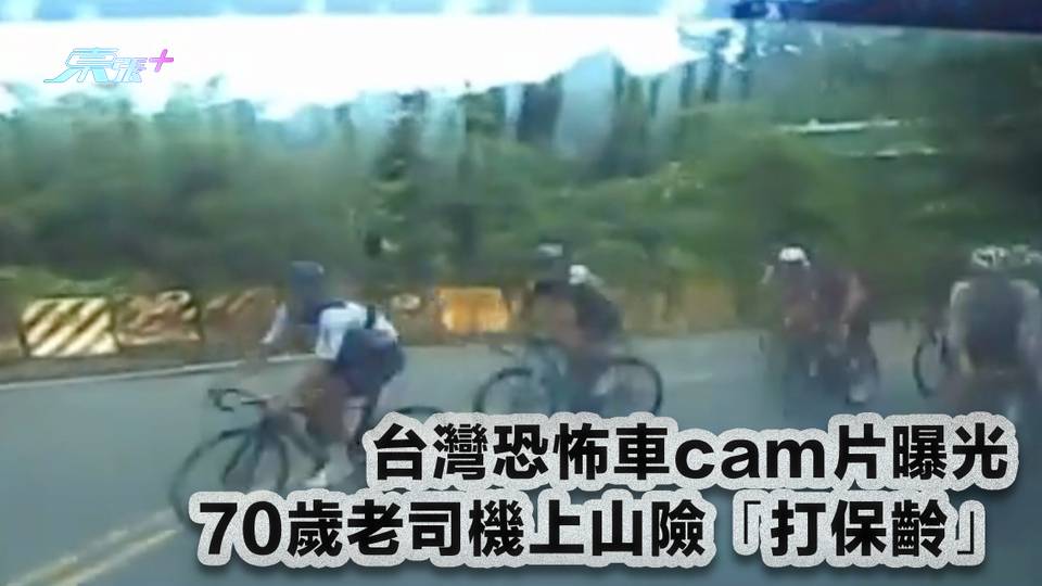 有片｜台灣恐怖車cam片曝光 70歲老司機上山險「打保齡」