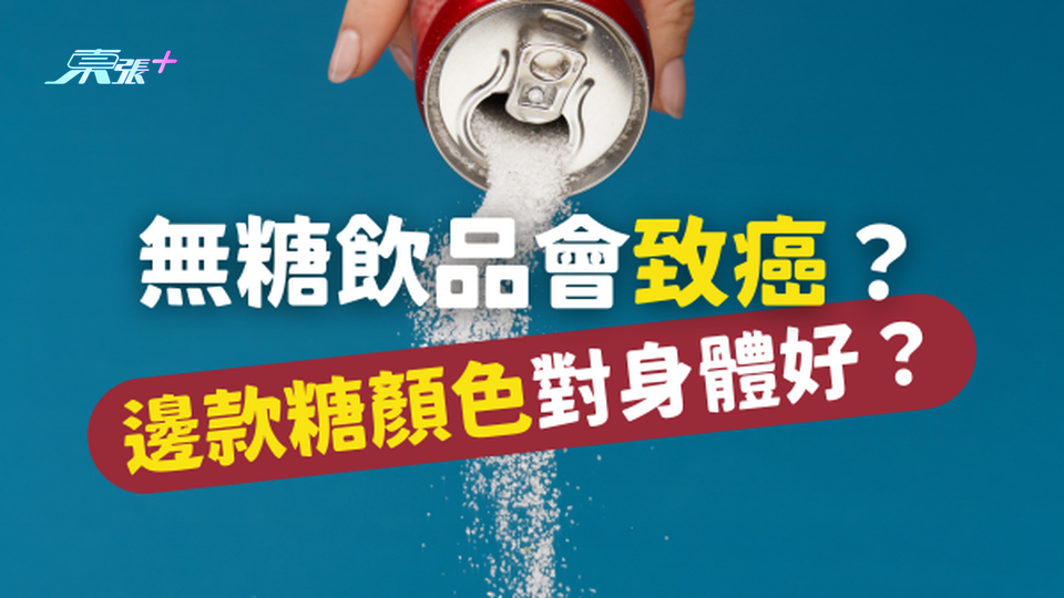 無糖飲品會致癌？什麼顏色的糖相對對身體比較好？ #至識健康