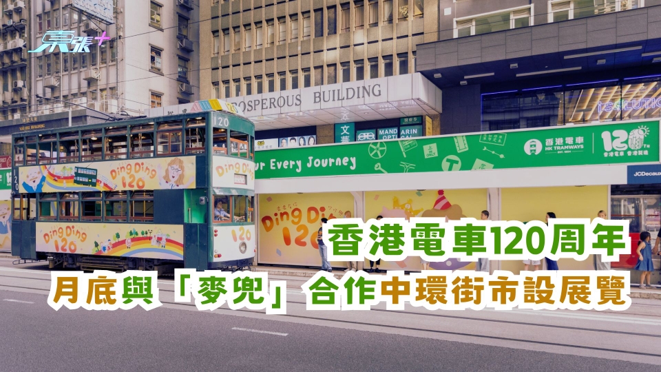 香港電車120周年 月底與「麥兜」合作中環街市設展覽