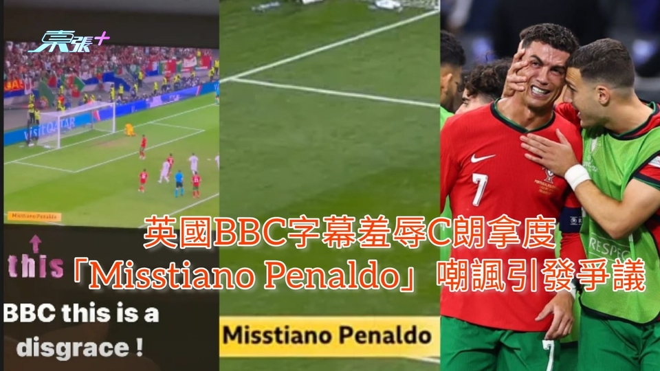 英國BBC字幕羞辱C朗拿度 「Misstiano Penaldo」嘲諷引發爭議