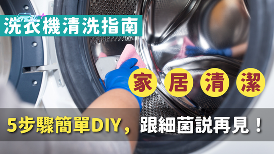 【洗衣機清潔攻略】5步驟簡單DIY，跟細菌說再見！#至識健康