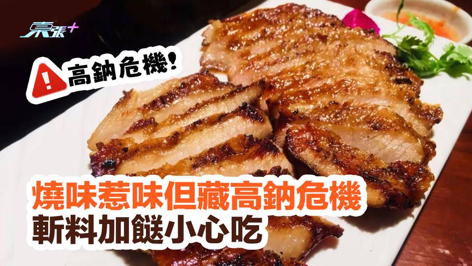 燒味惹味但藏高鈉危機 斬料加餸小心吃