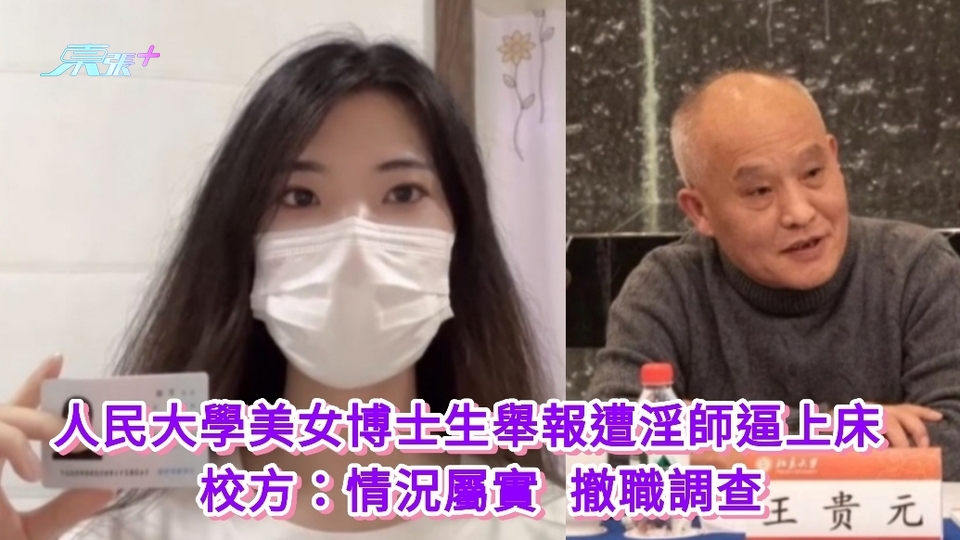 有片｜人民大學美女博士生舉報遭淫師逼上床 校方：情況屬實 撤職調查