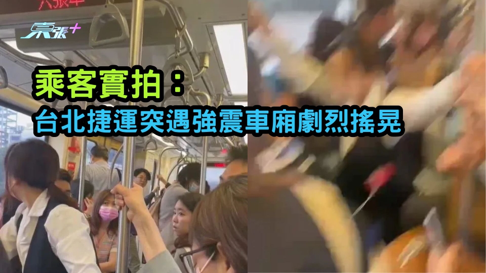 花蓮地震 有片  |  乘客實拍：台北捷運突遇強震車廂劇烈搖晃