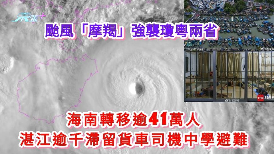 颱風摩羯強襲瓊粵 海南轉移逾41萬人 湛江逾千滯留貨車司機中學避難