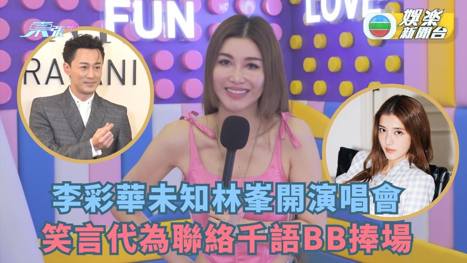 李彩華未知林峯開演唱會 笑言代為聯絡千語BB捧場