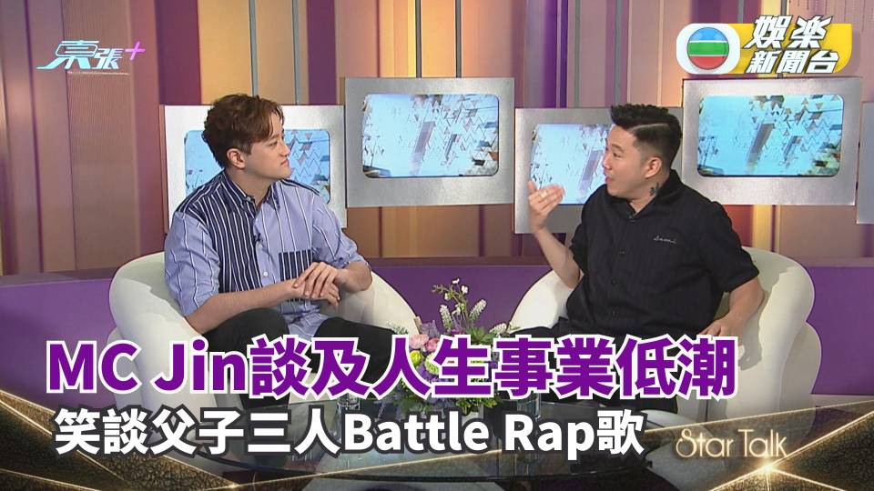 StarTalk丨MC Jin談及人生事業低潮 笑談父子三人Battle Rap歌