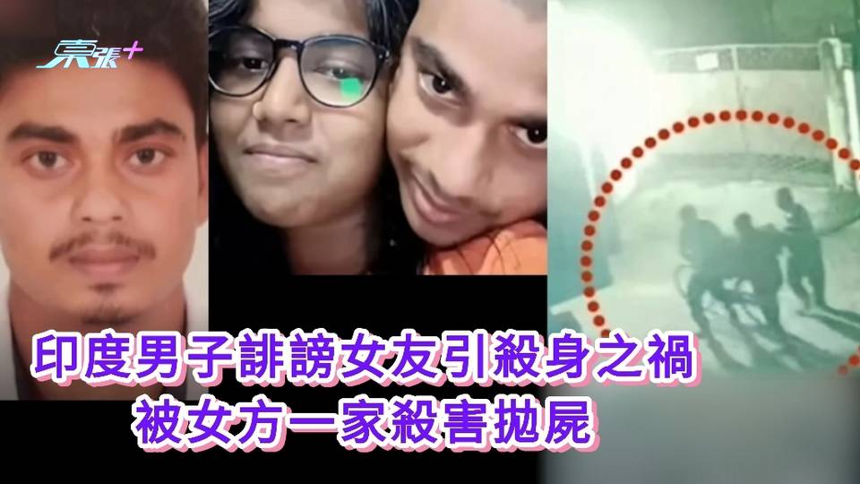 有片｜印度男子誹謗女友引殺身之禍 被女方一家殺害拋屍