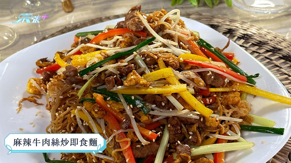 煮東煮西食譜｜ 「 牛肉」煮意 麻辣牛肉絲炒即食麵