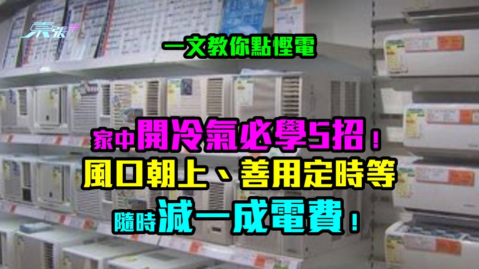 一文教你點慳電｜家中開冷氣必學5招！風口朝上、善用定時隨時減一成電費！