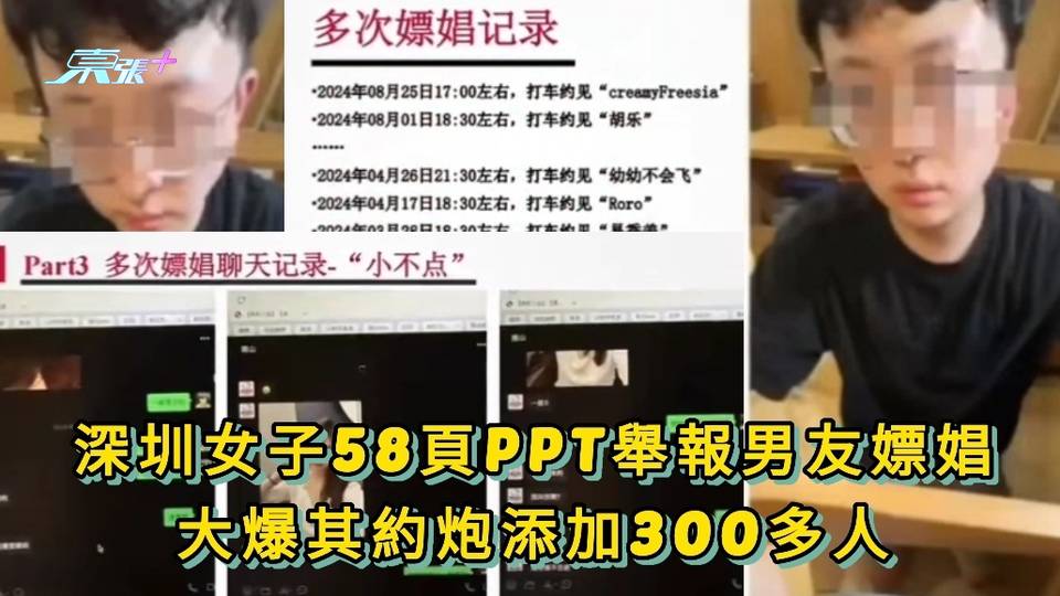 有片｜深圳女子58頁PPT舉報男友嫖娼 大爆其約炮添加300多人