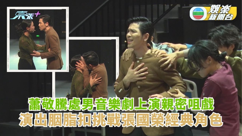 蕭敬騰處男音樂劇上演親密咀戲 演出胭脂扣挑戰張國榮經典角色