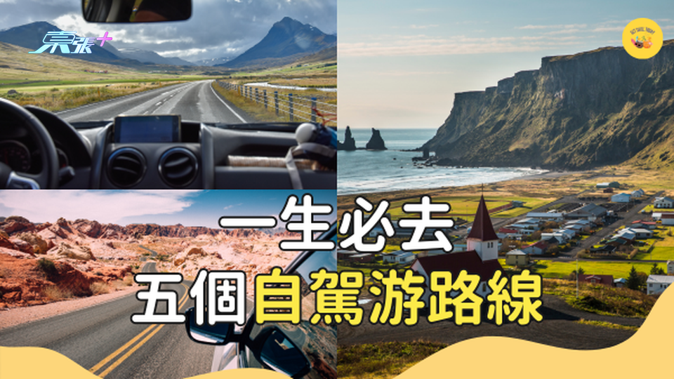 全球五大著名自駕游路線 遊覽最美沿海公路！ #超想去玩