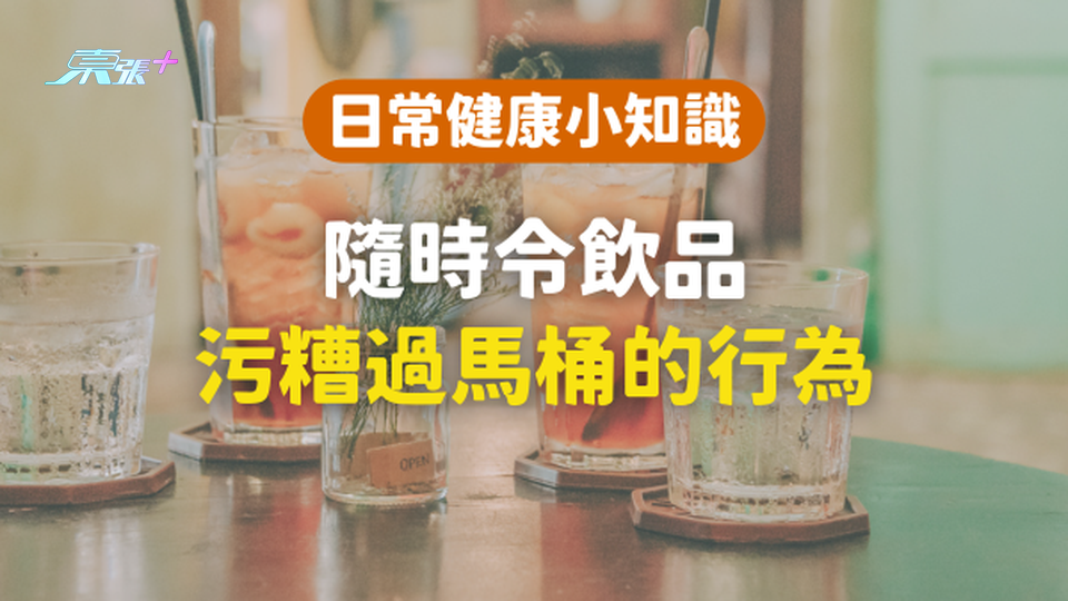 呢一個行為，隨時會令飲品污糟過馬桶！一文即睇保健康！#至識健康