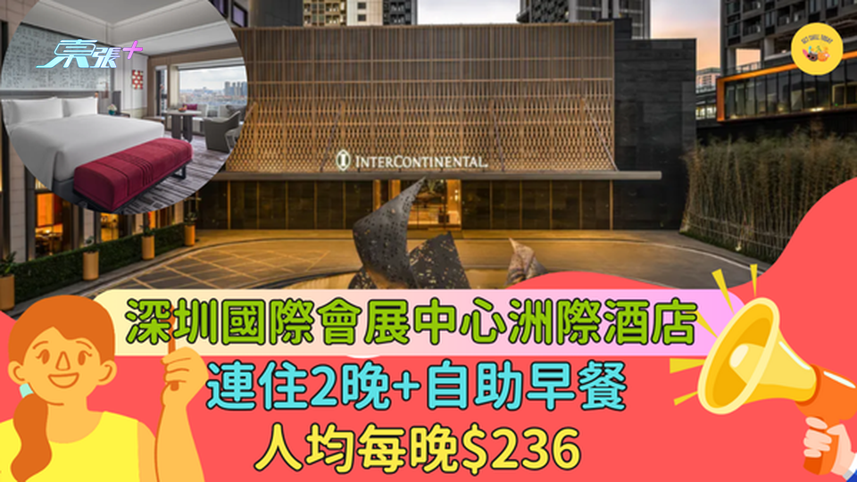 深圳國際會展中心洲際酒店低至36折🏬連住2晚+自助早餐人均每晚$236