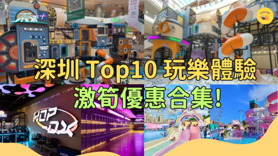 深圳 Top10 玩樂體驗  激筍優惠合集!