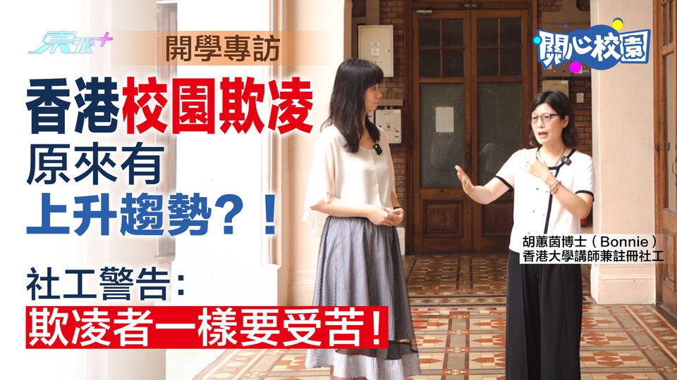 開學專訪🏫香港校園欺凌原來有上升趨勢？！社工警告：欺凌者一樣要受苦！