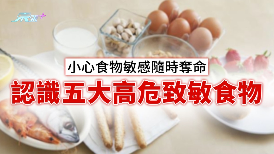 小心食物敏感隨時奪命 認識五大高危致敏食物 