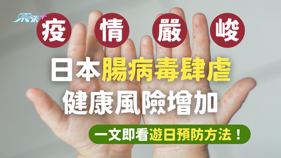 日本腸病毒疫情嚴峻｜遊日除接種疫苗還可以怎麼預防？#至識健康