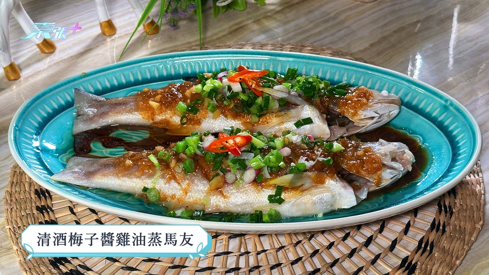 煮東煮西食譜 ｜「魚肉」煮意 清酒梅⼦醬雞油蒸⾺友