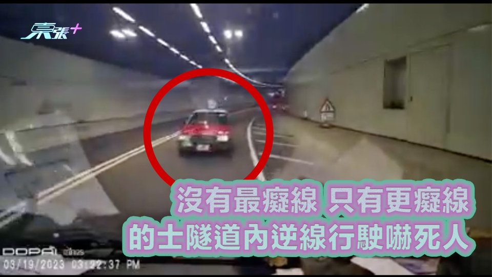 車cam直擊｜沒有最癡線 只有更癡線 的士隧道內逆線行駛嚇死人