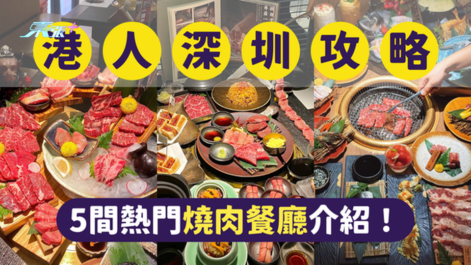 深圳最受港人歡迎的5間燒肉餐廳｜一文即睇各餐廳位置及賣點 #超想去玩