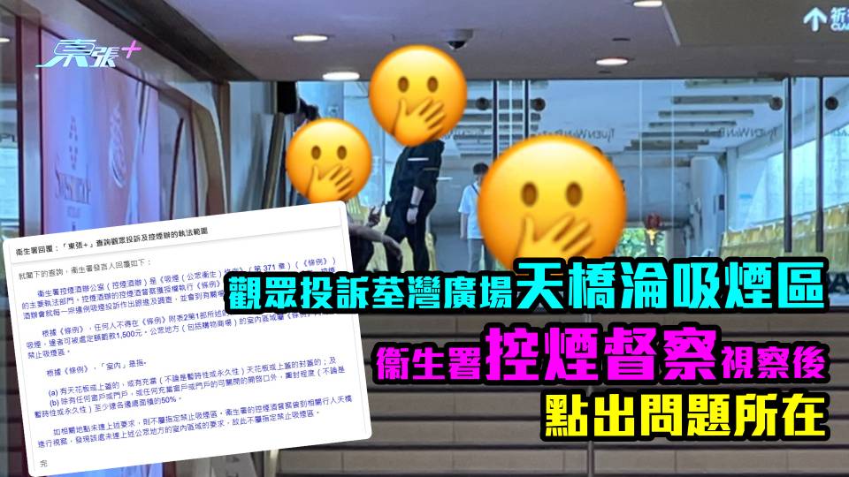 觀眾投訴荃灣廣場天橋淪吸煙區　衞生署控煙督察視察後點出問題所在