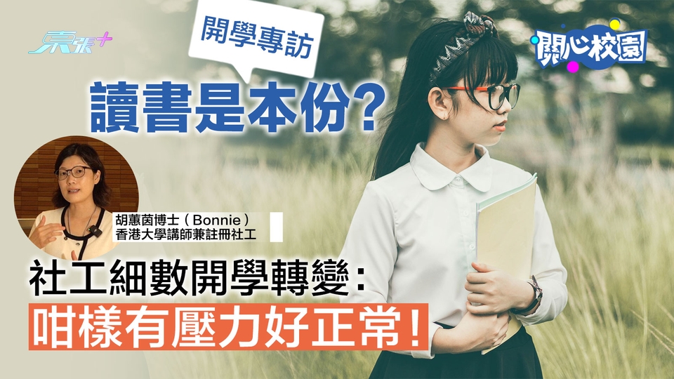 關心校園專訪🏫「讀書是本份？」　社工細數開學轉變：咁樣有壓力好正常！