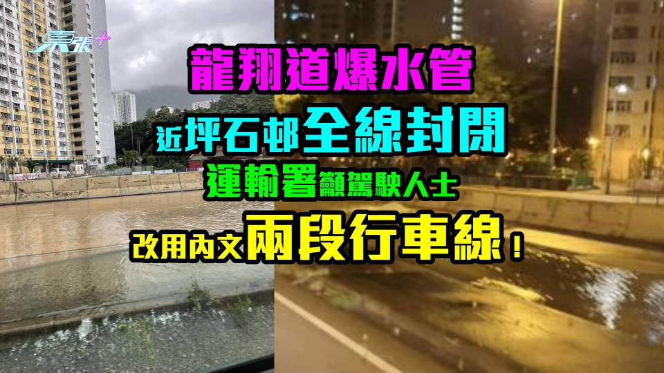 龍翔道爆水管近坪石邨全線封閉　運輸署籲駕駛人士改用呢兩段行車線！