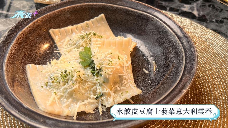 煮東煮西食譜｜「豆品」煮意 水餃皮豆腐芝士菠菜意大利雲吞