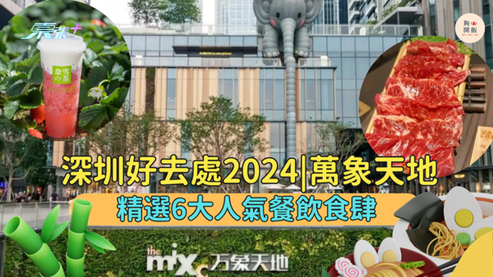 深圳好去處2024🤩精選深圳萬象天地6大人氣餐飲食肆!  