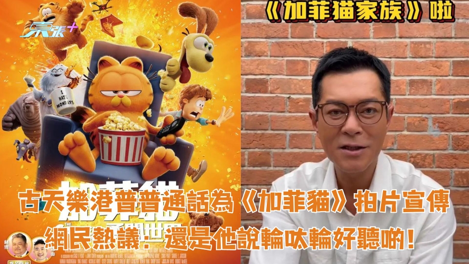 古天樂「港普」為《加菲貓》拍片宣傳 網民熱議：還是他說輪呔輪好聽啲！