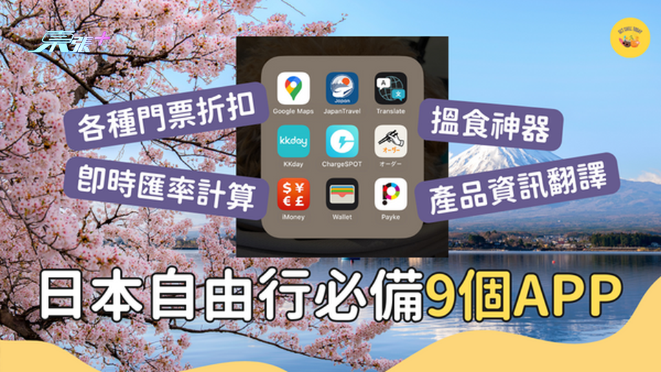 日本自由行必備 9個 APP｜#超想去玩