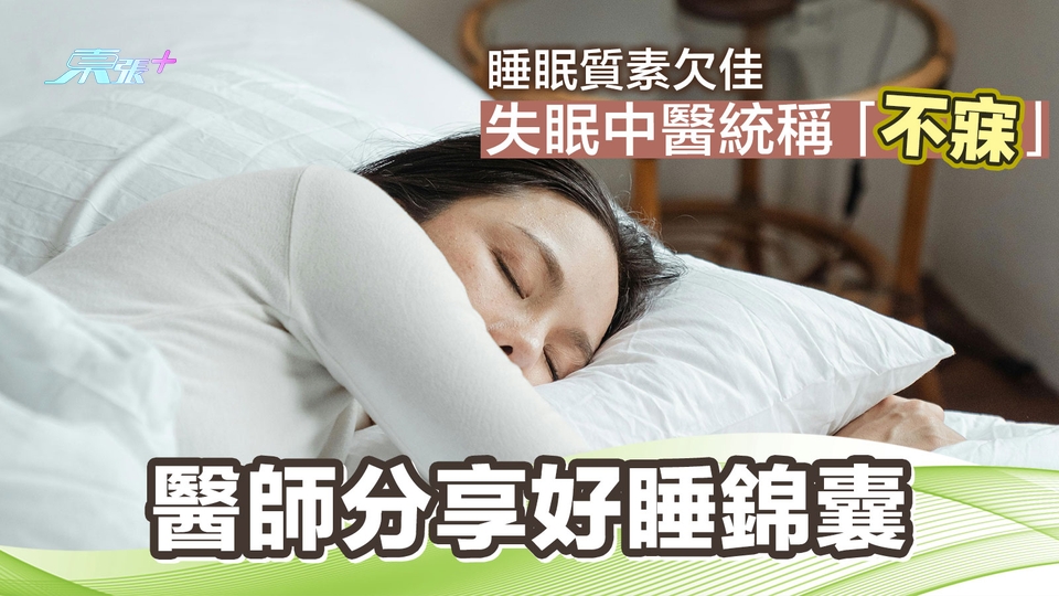 睡眠質素欠佳失眠中醫統稱「不寐」 醫師分享好睡錦囊