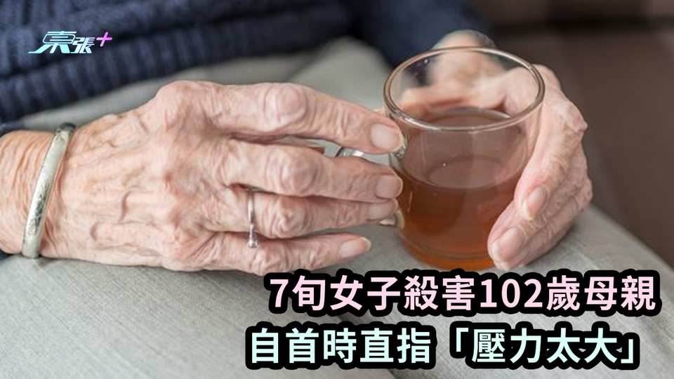 社會悲歌｜7旬女子殺害102歲母親　自首時直指「壓力太大」