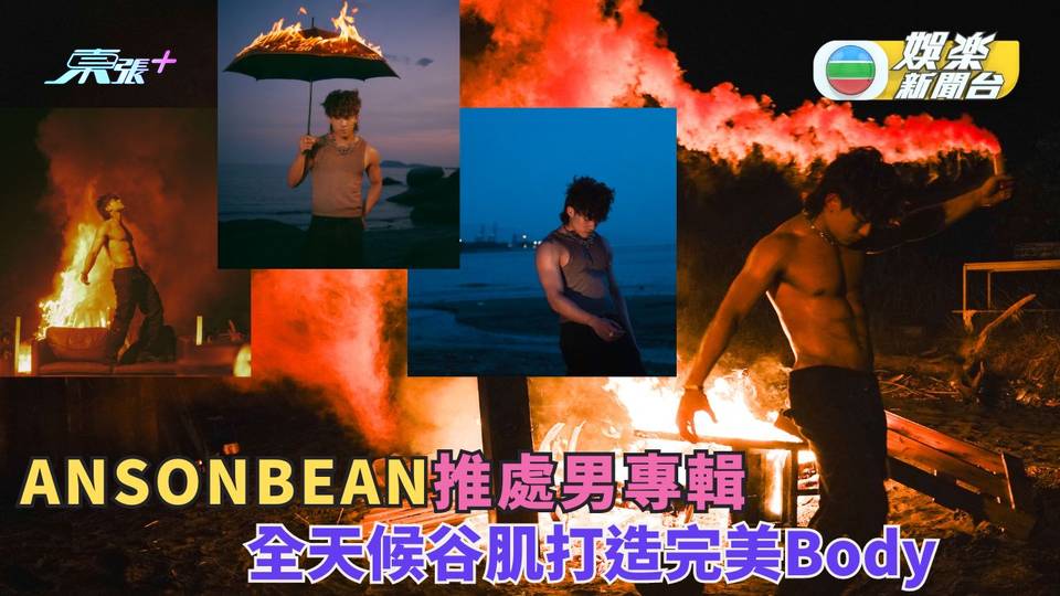 ANSONBEAN推出處男專輯 全天候谷肌打造完美Body