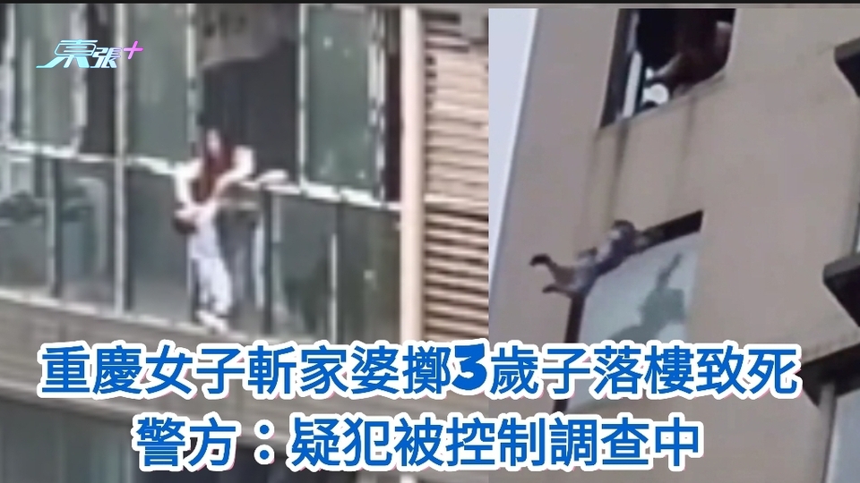 有片｜重慶女子斬家婆擲3歲子落樓致死 警方：疑犯被控制調查中
