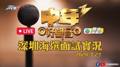 直播丨《中年好聲音3》海選邁入大灣區 深圳參賽者現場演出率先睇