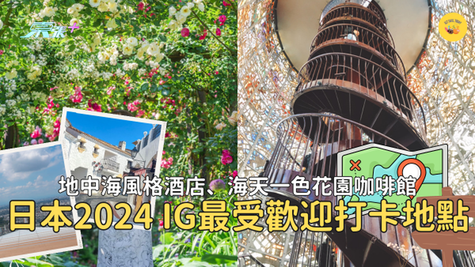 【日本旅遊】日本2024 IG最受歡迎打卡地點 人氣第一位竟然係呢度🤩？ #超想去玩