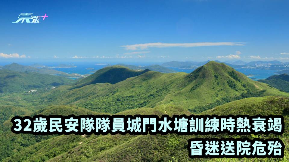 32歲民安隊隊員城門水塘訓練時熱衰竭 昏迷送院危殆