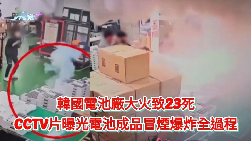 有片｜韓國電池廠大火致23死CCTV片曝光電池成品冒煙爆炸全過程