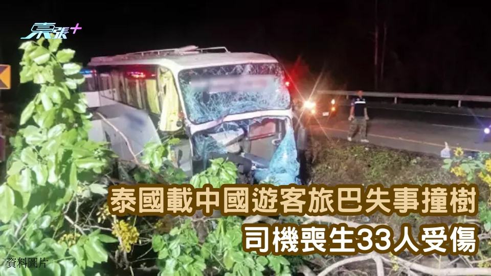 泰國載中國遊客旅巴失事撞樹　司機喪生33人受傷