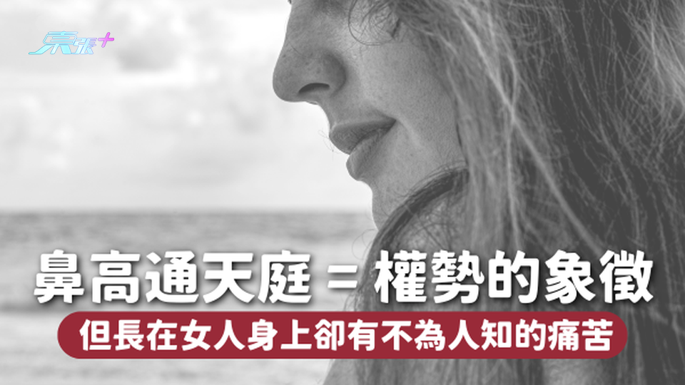 面相學丨鼻高通天庭：權勢的象徵 但長在女人身上卻有不為人知的痛苦